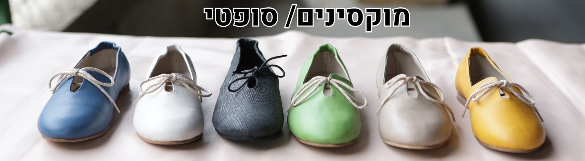 מוקסינים-סופטי-1.jpg